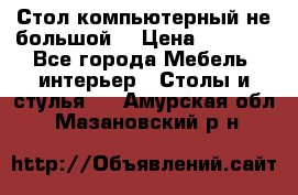 Стол компьютерный не большой  › Цена ­ 1 000 - Все города Мебель, интерьер » Столы и стулья   . Амурская обл.,Мазановский р-н